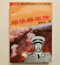 邓华将军传