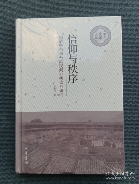 信仰与秩序——明清粤东与台湾民间神明崇拜研究（中大史学文丛·精装）