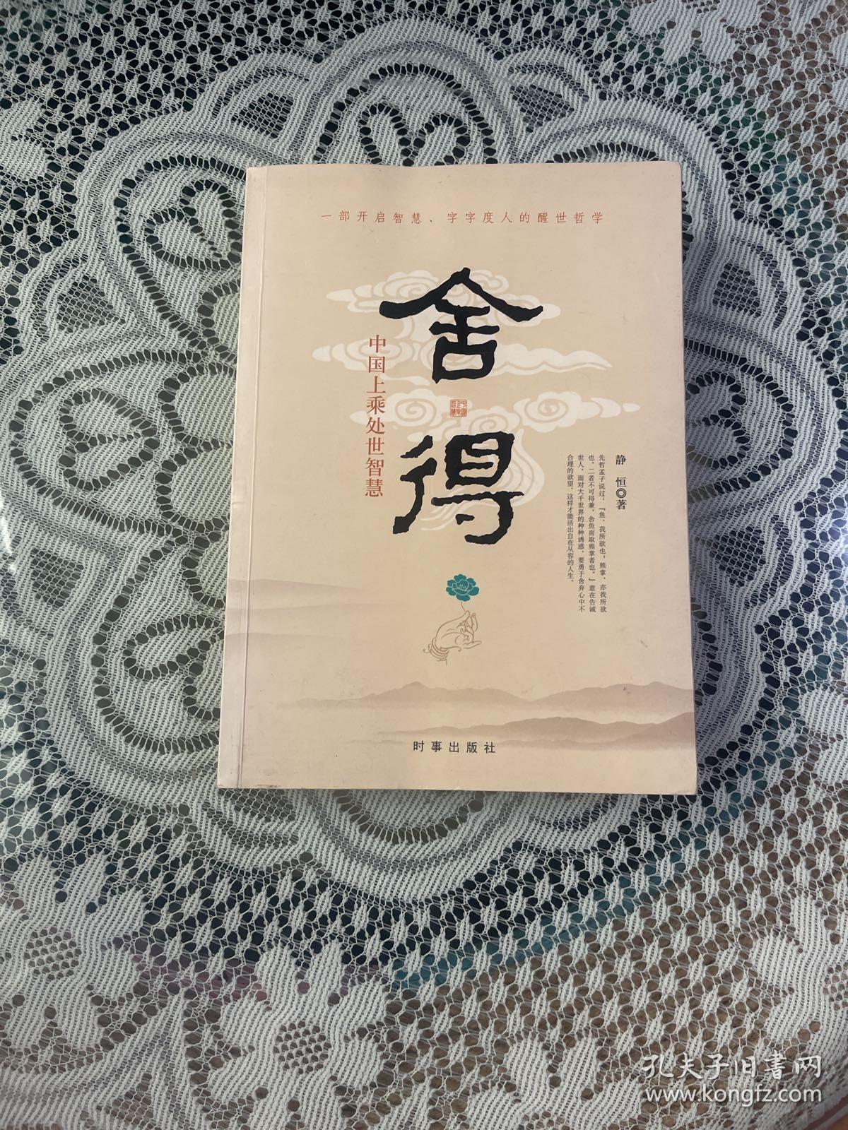 舍得：中国上乘处世智慧