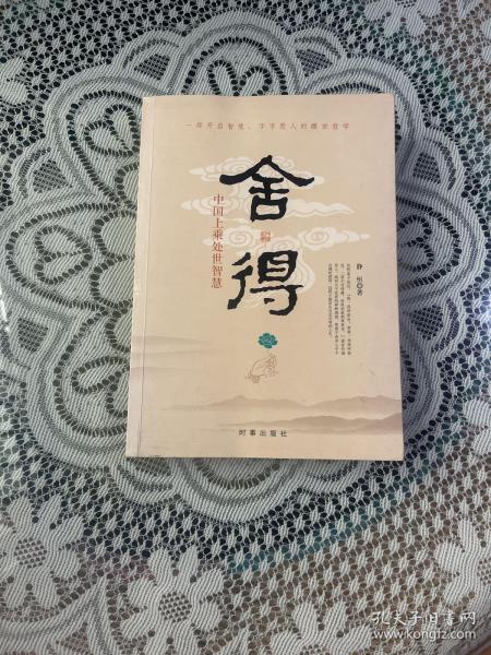 舍得：中国上乘处世智慧