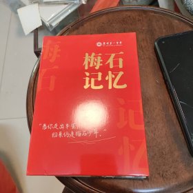 泉州第一中学梅石记忆明信片（一套12张全）