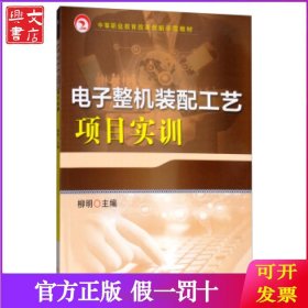 电子整机装配工艺项目实训