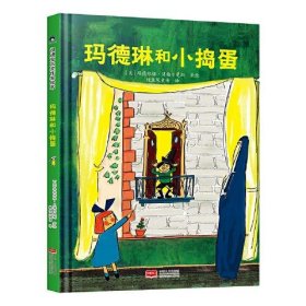 玛德琳和小捣蛋 凯迪克金银奖绘本得主代表作 清华附小校长窦桂梅老师推荐