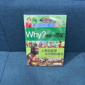 Why？系列·快乐学历史：人类的起源与文明的诞生