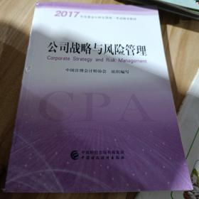 注册会计师2017教材 2017年注册会计师全国统一考试辅导教材(新大纲）:公司战略与风险管理