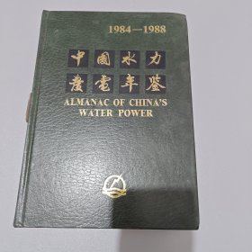 中国水利发展年鉴