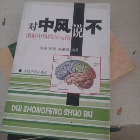 对中风说不：图解中风的防与治