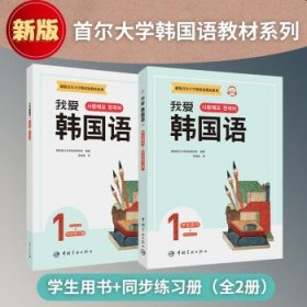 新版首尔大学韩国语教材系列我爱韩国语1学生用书+同步练习册