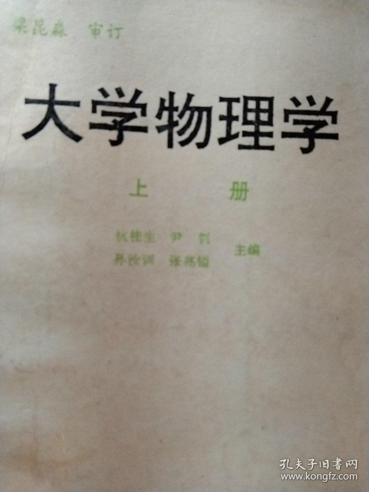 大学物理学(上下册，一版一印，印量3800)