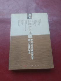 杜润生自述：中国农村体制改革重大决策纪实