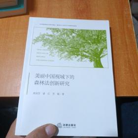 美丽中国视域下的森林法创新研究