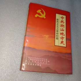 中共潮汕地方史