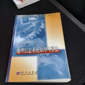 地理信息系统原理与算法/地理信息系统理论与应用丛书