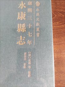 永康县志(康熙三十七年)