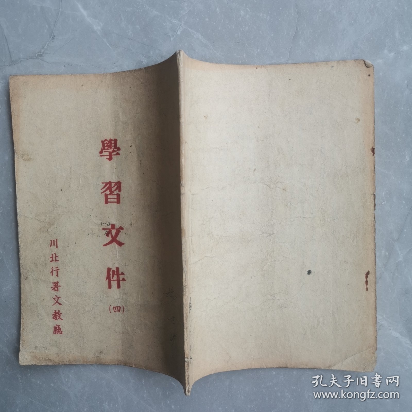 学习文件（第四册）