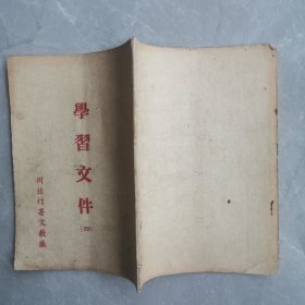 学习文件（第四册）