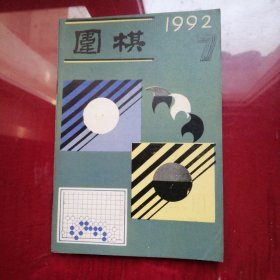 围棋1992年第7期