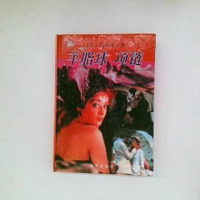 羊脂球 项链