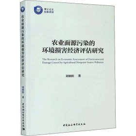 農(nóng)業(yè)面源污染的環(huán)境損害經(jīng)濟(jì)評估研究
