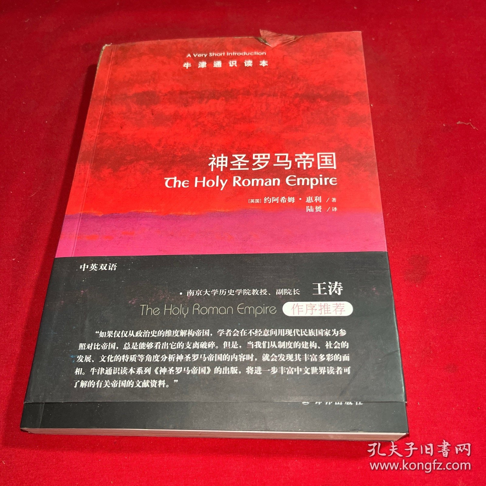 牛津通识读本：神圣罗马帝国（中英双语）