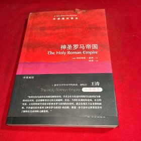 牛津通识读本：神圣罗马帝国（中英双语）