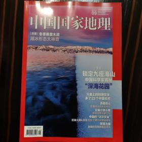 《中国国家地理》2022年9月号  锁定九座海山——中国科学家揭秘“深海花园”