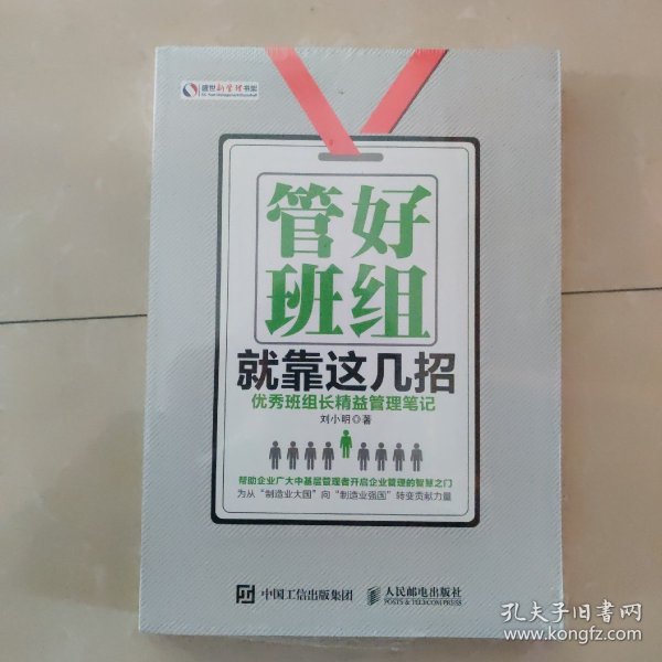 管好班组就靠这几招 优秀班组长精益管理笔记