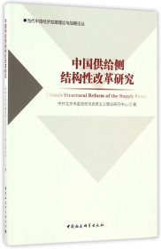 中国供给侧结构性改革研究/当代中国经济发展理论与战略论丛