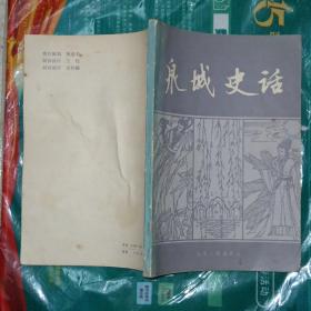 泉城史话