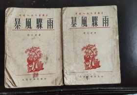 暴雨骤雨（上、下两册）周立波著，一九五二年十一月人民文学出版社四版