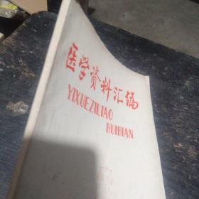 医学资料汇编   济宁市中心医院   济宁市医科所