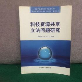 科技资源共享立法问题研究