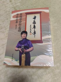 曲蕴华章——张蕴华带你走进单弦艺术（附光盘）
