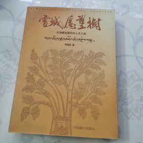 雪域愿望树：追溯藏医藏药的心灵之旅