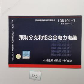 国家建筑标准设计图集（13D101-7·替代 00D101-7）：预制分支和铝合金电力电缆