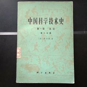 中国科学技术史  第一卷  总论  第二分册