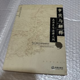 事實與解釋:在歷史與法律之間