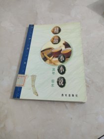 精品小小说