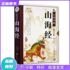 彩图详解山海经—超值全彩白金版