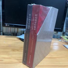 时间深处的城市：中国诗人笔下的成都 + 时间深处的城市 外国诗人笔下的成都 全新未开封32开精装两册合售