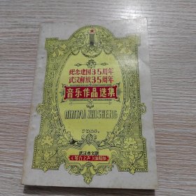 纪念建国35周年武汉解放35周年音乐作品选集