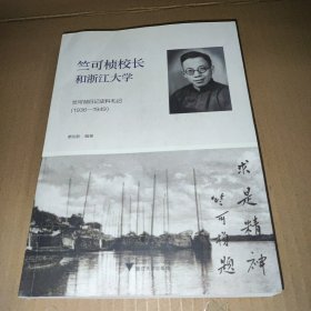 竺可桢校长和浙江大学(竺可桢日记史料札记1936-1949)