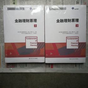 金融理财原理（上下)/金融理财师认证考试参考用书