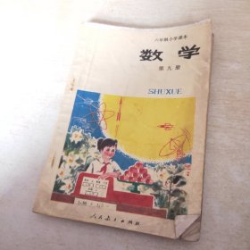 六年制小学课本 数学 第九册