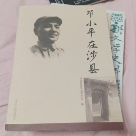 邓小平在涉县