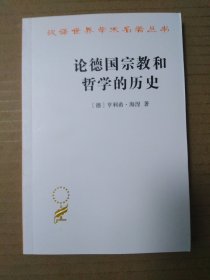 论德国宗教和哲学的历史（亨利希·海涅）