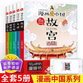 全套5册漫画中国第一季长城故宫丝绸之路圆明园兵马俑 赠音频有声讲读