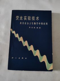 荧光实验技术 及其在分子生物学中的应用