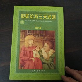 世界文学名著宝库：假如给我三天光明