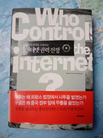 Who Controls the Internet?：韩文版